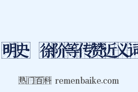 明史·徐阶等传赞近义词是什么意思的图片